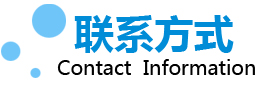 聯系方式